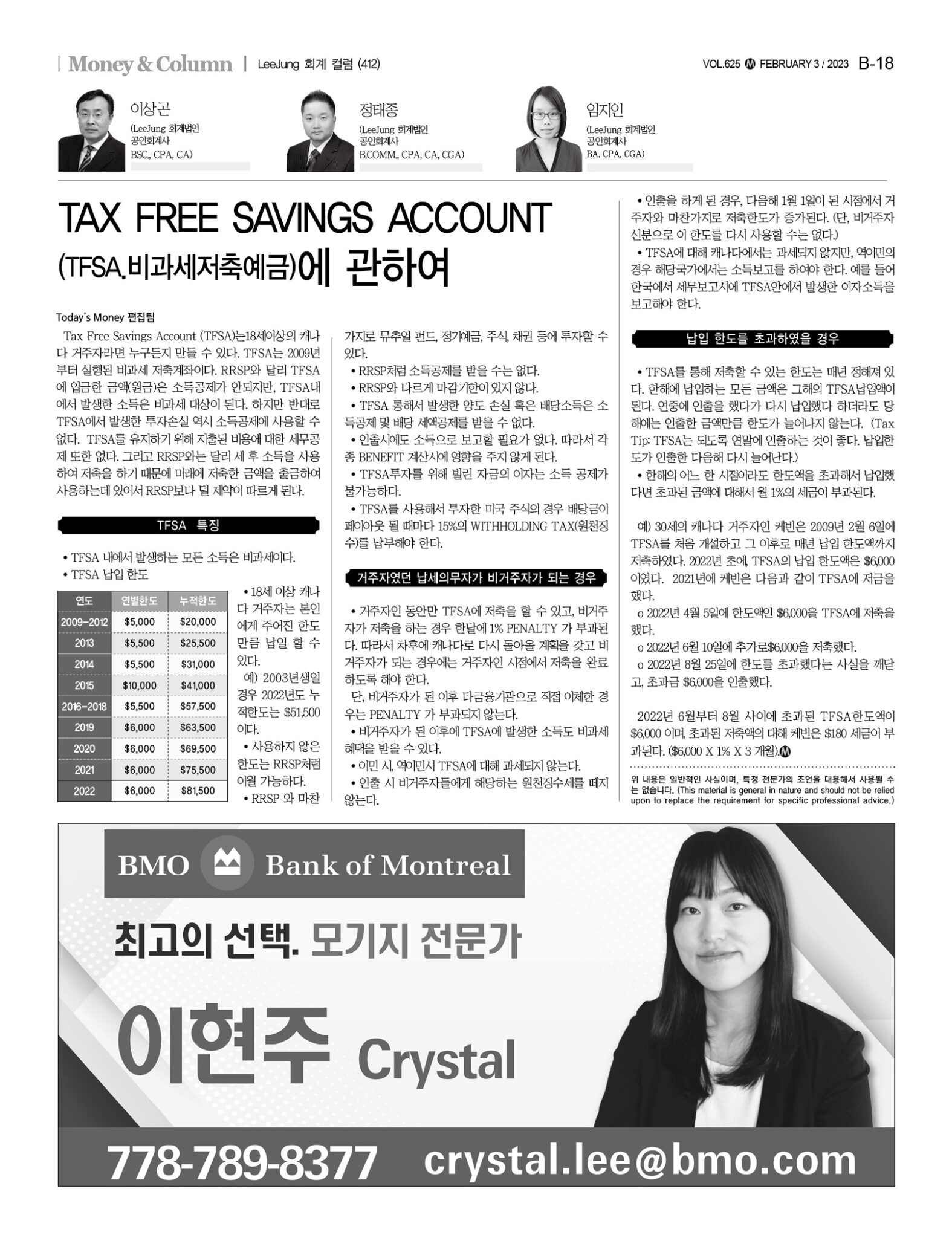 TAX FREE SAVINGS ACCOUNT (TFSA.비과세저축예금)에 관하여 – Today's Money Journal