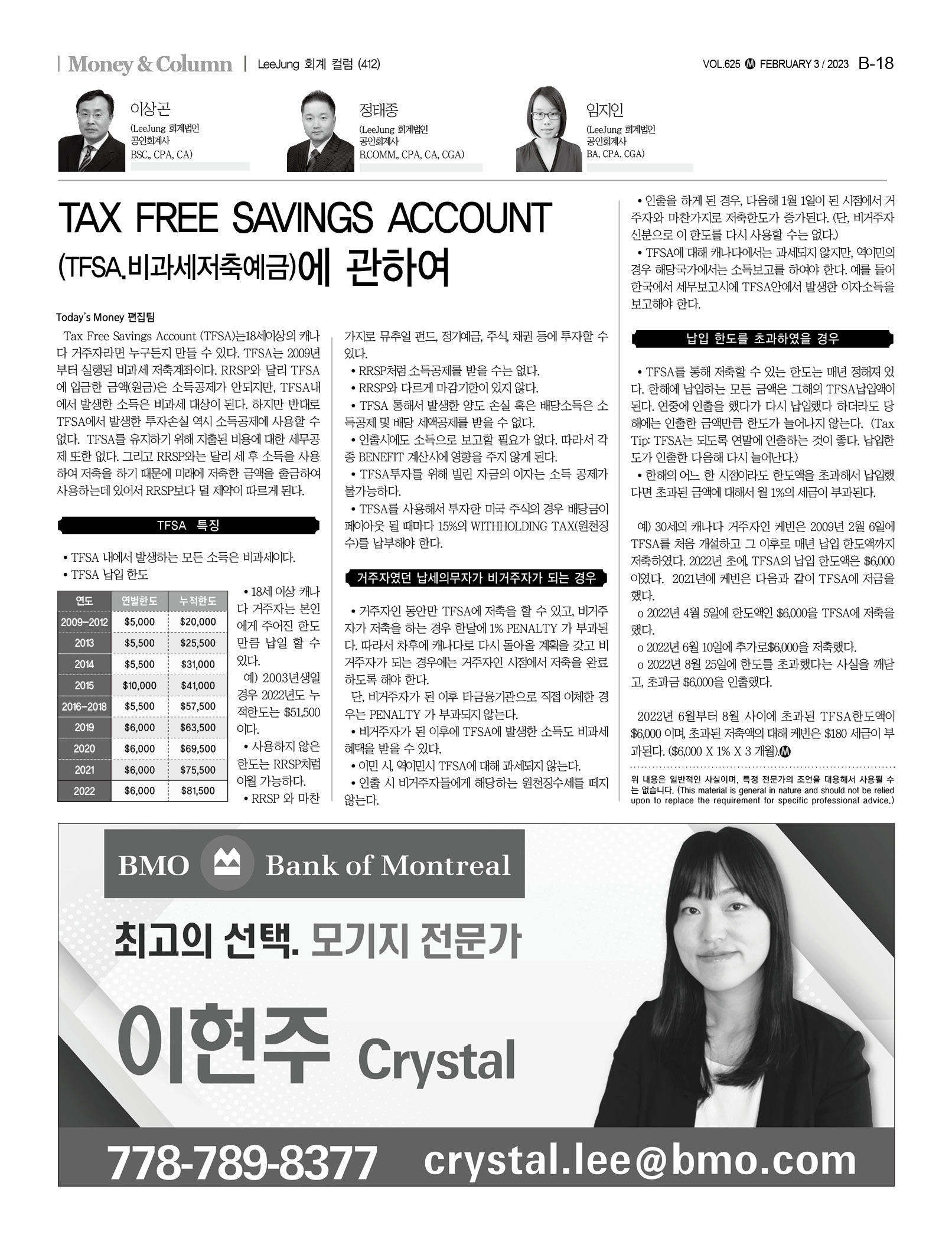 TAX FREE SAVINGS ACCOUNT (TFSA.비과세저축예금)에 관하여 Today's Money Journal